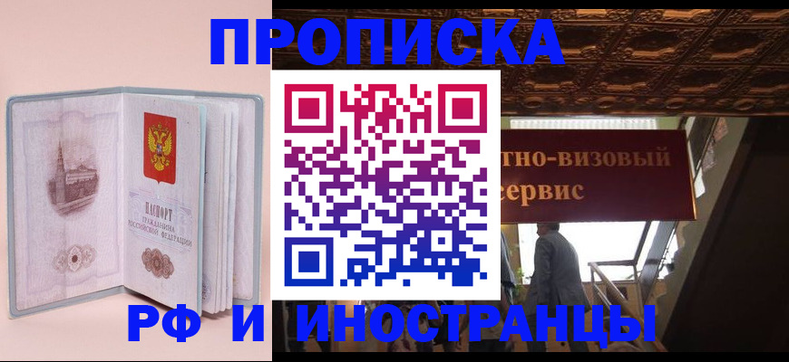 купить прописку в Малгобеке