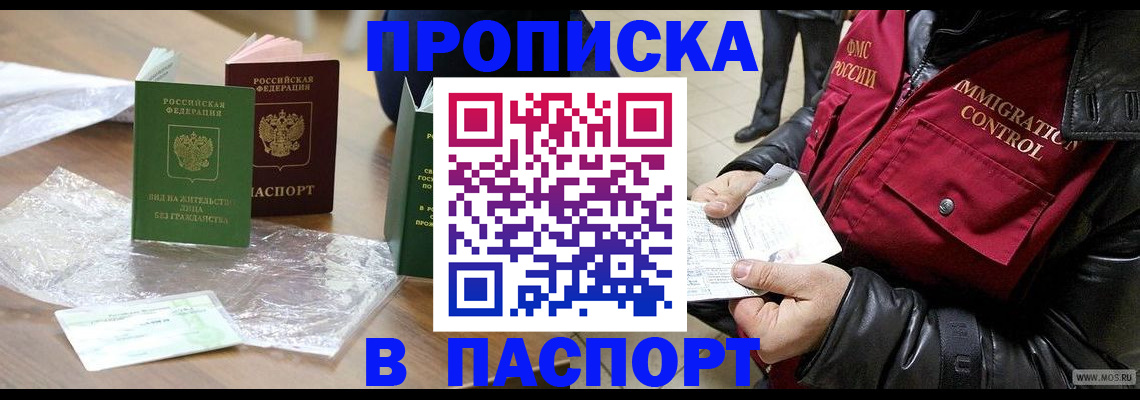 купить прописку в Малгобеке